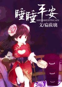 睡睡平安封面