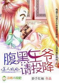 美人攻略：腹黑王爷请投降！封面