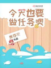 今天也要做任务噢封面