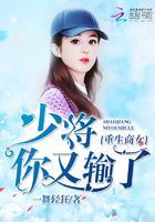 重生商女：首席，你又输了封面