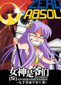 [综]女神是爷们封面