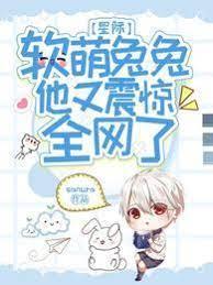 星际：软萌兔兔他又震惊全网了封面