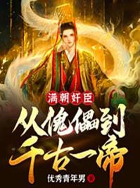满朝奸臣：从傀儡到千古一帝！封面