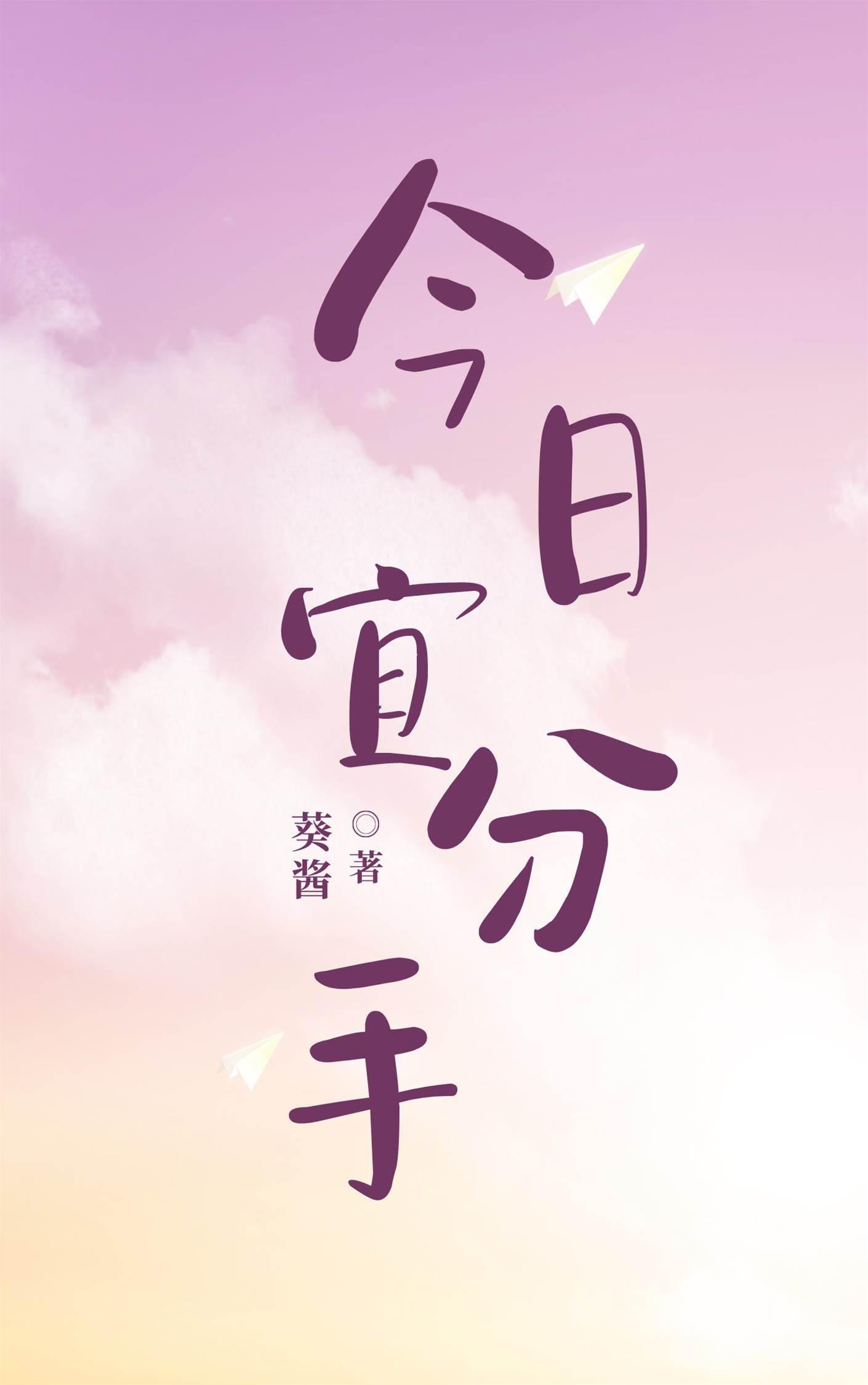 今日宜分手封面