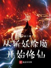 从斩妖除魔开始修仙封面