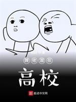 牌佬混在恶魔高校封面