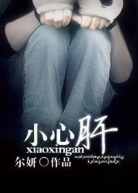 小心肝封面