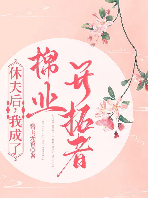 从此炮灰前妻改拿事业剧本封面