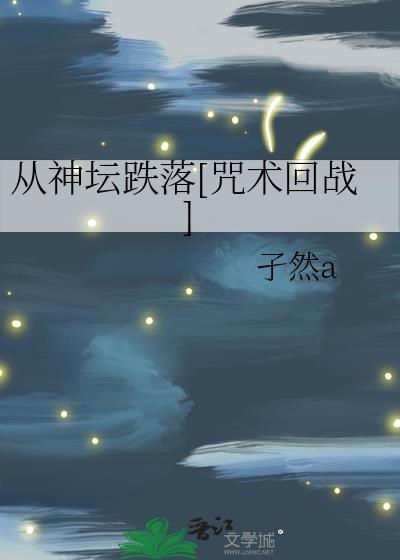 从神坛跌落[咒术回战]封面