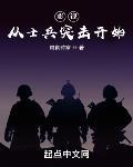 影视从士兵突击开始封面