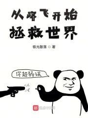 从路飞开始拯救世界封面