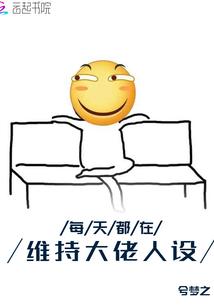 每天都在维持大佬人设封面