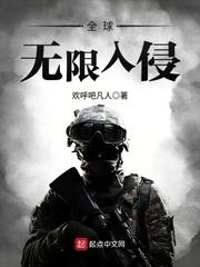 全球无限入侵封面