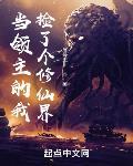 当领主的我捡了个修仙界封面