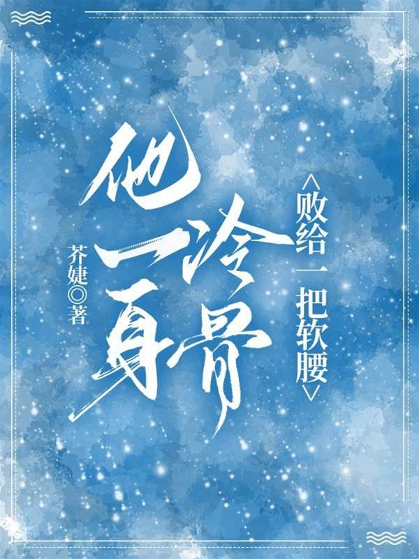 他一身冷骨，败给一把软腰封面