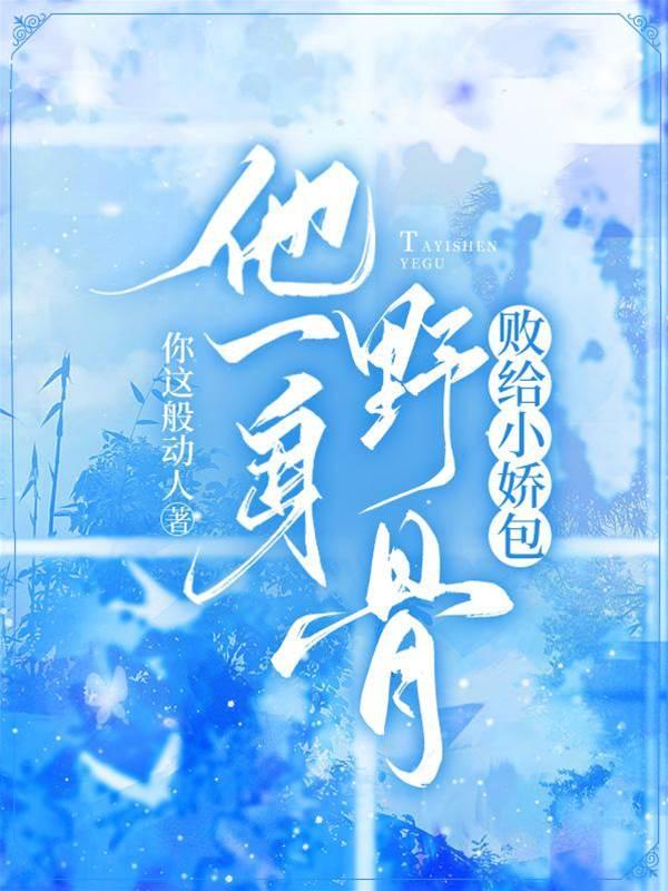 他一身野骨，败给小娇包封面
