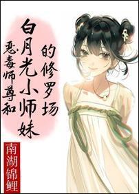 小师妹翻车指南封面