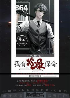 末世之我有英雄保命封面