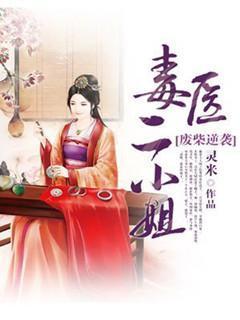 废柴逆袭：毒医二小 姐封面