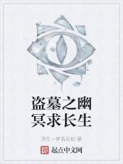 盗墓之幽冥求长生封面