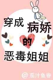 穿成病娇的恶毒姐姐[穿书]封面