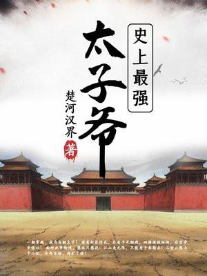 史上最强太子爷梁休青玉封面