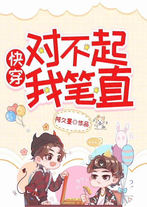 对不起，我笔直（快穿）封面