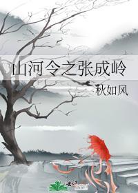 山河令之张成岭封面
