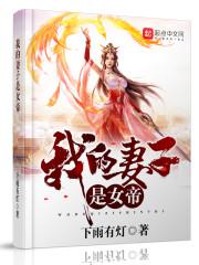 我的妻子是女帝封面