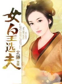 女皇选夫封面