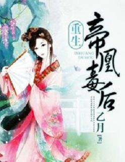 后妃风云之帝凰毒后封面
