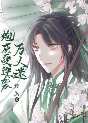 炮灰受逆袭万人迷封面