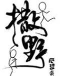 撒野未删减封面