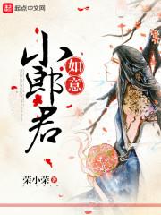 如意小郎君唐宁钟意封面