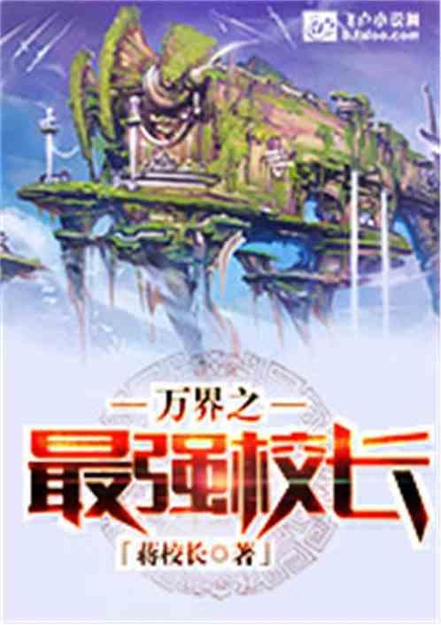 万界之最强校长封面