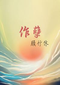 作孽封面