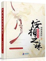 佞相之妹的作死日常封面