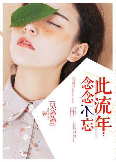 念念不忘此流年封面