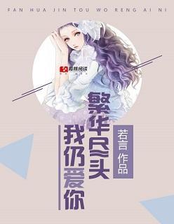 繁华尽头我仍爱你封面