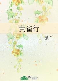 黄雀行封面