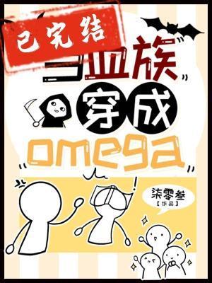 当血族穿成Omega封面