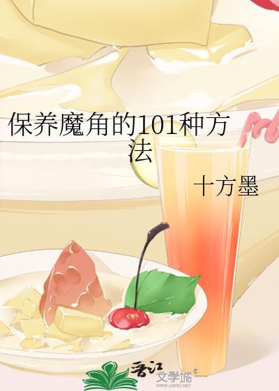 保养魔角的101种方法封面