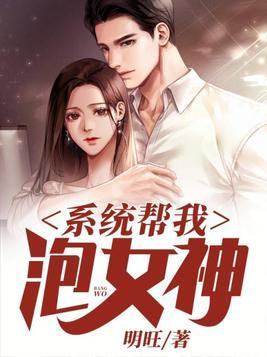 系统帮我泡女神阅读封面