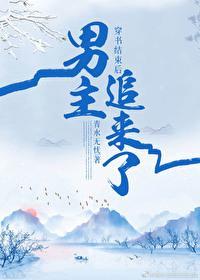 穿书结束后男主追来了封面