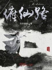 俯仙路封面