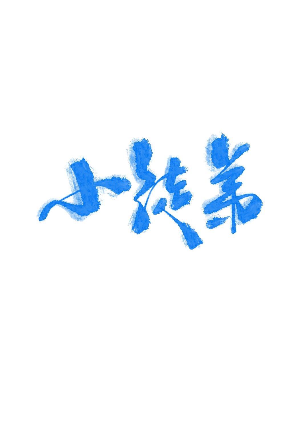 小徒弟饲养手册（女师男徒）封面
