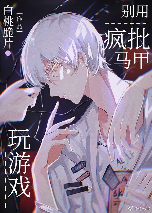 别用疯批马甲玩游戏封面
