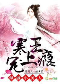 倾城小美人：寒王宠上瘾封面