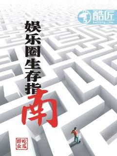 娱乐圈生存指南封面