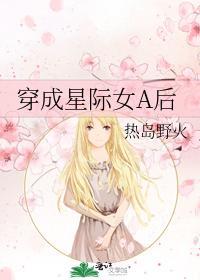 穿成星际女A后封面
